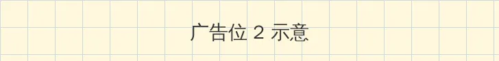 不扣纽扣的情人 侧栏广告位