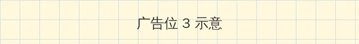 不扣纽扣的情人 帖子内嵌广告位