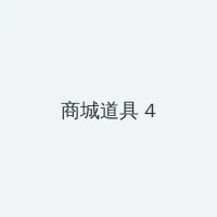 不扣纽扣的情人 积分商城 - 邀请码