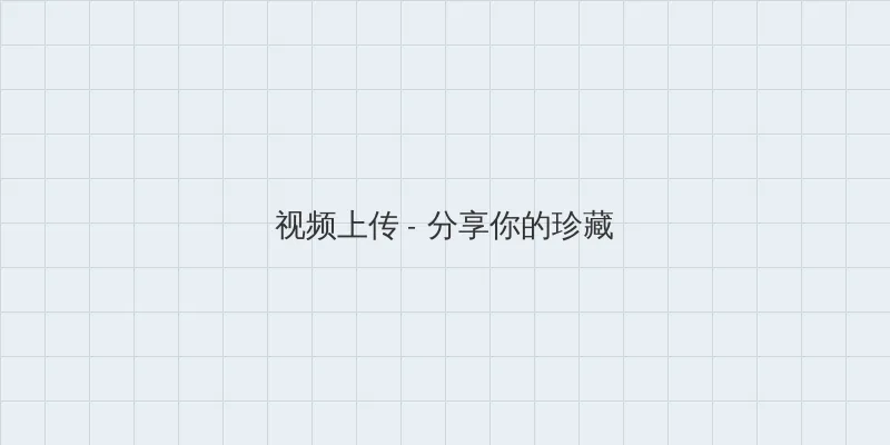 不扣纽扣的情人 视频上传区域