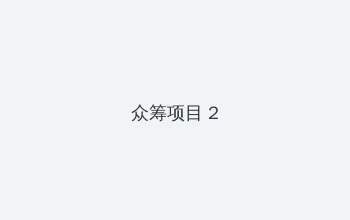 不扣纽扣的情人 众筹项目 - 像素冒险同人游戏