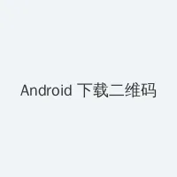 不扣纽扣的情人 Android客户端下载二维码